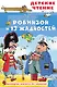 Робинзон и 13 жадностей. Рис. Н. Воронцова - фото 1