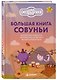 Большая книга Совуньи. Житейские мудрости, которых так не хватает во взрослой жизни - фото 3