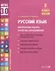 Русский язык. Внутренняя оценка качества образования. 3 класс. В 2 частях. Часть 2 - фото 1