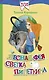 Лесная фея Светка Пипеткина - фото 1