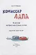 Комиссар Лапа. В погоне за бриллиантовым колье - фото 2
