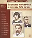 Великая литература. Русские писатели и поэты XX века. 12 демонстр.картинок с текстом (210x250мм) - фото 1