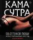 КАМАСУТРА. 135 оттенков любви. Иллюстрированный секс-гид - фото 1