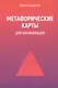 Метафорические карты для начинающих. 2-е издание - фото 1