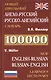Новый школьный Англо-русский, русско-английский словарь 100.000 слов - фото 2