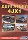 Isuzu двигатели 4JX1. Устройство, техническое обслуживание и ремонт (черно-белое издание) - фото 1