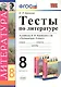 Тесты по литературе: 8 класс: к учебнику В.Я. Коровиной "Литература. 8 кл." ФГОС (к новому учебнику) / 3-е изд. - фото 1