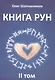 Книга Рун. 2 том - фото 1