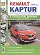 Renault Kaptur c  2016 г. c каталогом, ч/б фото Серия Я Ремонтирую Сам - фото 1