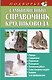 Самый полный справочник кроликовода - фото 1