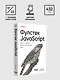 Фулстек JavaScript: Секреты, которые должен знать каждый мидл - фото 12