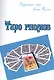 Таро гномов - фото 1