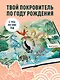 Китайский зодиак. Секреты богатства, удачи и процветания - фото 5