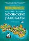 Афонские рассказы. 3 -е изд. - фото 1