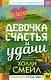 Валентайны. Девочка счастья и удачи - фото 1