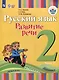 Русский язык. Развитие речи. 2 класс. Учебник. В 2-х частях. Часть 2 (ФГОС ОВЗ) - фото 1