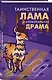 Таинственная лама и криминальная драма - фото 3