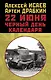 22 июня. Черный день календаря - фото 1