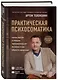 Практическая психосоматика. Какие эмоции и мысли программируют болезнь и как обрести здоровье (дополненное издание) - фото 3