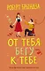 От тебя бегу к тебе - фото 1