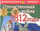Отечественная война 1812 года. Демонстрационный материал (комплект с методичкой) - фото 1