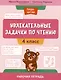 Увлекательные задачки по чтению: 4 класс: рабочая тетрадь - фото 1