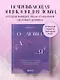 О любви от А до Я. Главная книга об отношениях, которая поможет сохранить и приумножить любовь - фото 4