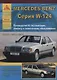 Mercedes-Benz E-класс W124 Выпуск 1985-1994 с бензиновыми и дизельными двигателями. Эксплуатация. Ремонт. ТО - фото 1