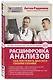 Расшифровка анализов: как поставить диагноз своими силами - фото 3