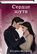 Сердце шута - фото 3