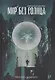 Мир без Солнца - фото 1