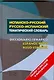 Испанско-русский - русско-испанский тематический словрь=Diccionario Tematico Espanol-Ruso Ruso-Espanol: около 15 000 слов и выражений - фото 1
