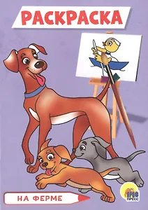 РАСКРАСКА А5 эконом. НА ФЕРМЕ - фото 1