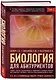 Биология для абитуриентов: ЕГЭ, ОГЭ и Олимпиады любого уровня сложности в 2-х тт. Том 2: Человек, Генетика, Селекция, Эволюция, Экология - фото 3