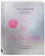 Ты не железная. 5 шагов в новую жизнь без дефицитов - фото 3