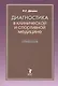 Диагностика в клинической и спортивной медицине. Справочник - фото 1
