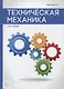 Техническая механика. - фото 1