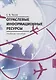 Отраслевые информационные ресурсы. Учебное пособие - фото 1