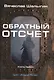 Обратный отсчет. Цикл «Андрей Лунев». Книга 1 - фото 1