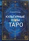 Культурные коды Таро - фото 1