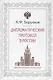 Дипломатический протокол в России (3 изд) Борунков - фото 4