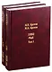 Жизнь во времена загогулины: девяностые. 1992. Май. В 2-х томах. Том I. Том II (комплект из 2-х книг) - фото 1