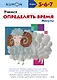 Учимся определять время. Минуты - фото 1