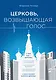 Церковь, возвышающая голос - фото 1