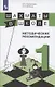 Прудникова. Шахматы в школе. 1-ый год обучения. Методическое пособие - фото 1
