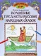 Волшебные предметы русских народных сказок: познавательная раскраска для детей - фото 1