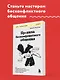 Правила бесконфликтного общения. 52 простых приема, чтобы отразить словесную агрессию и наладить любое общение - фото 4