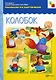 ФГОС Рассказы по картинкам. Колобок - фото 1