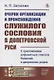 Очерки организации и происхождения служилого сословия в допетровской Руси: С приложением алфавитных списков боярских и дворянских родов - фото 1