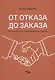 От отказа до заказа: краткий курс по переговорам о продажах - фото 1